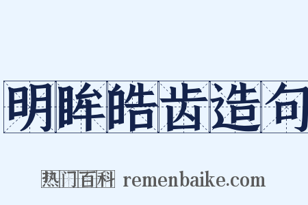 明眸皓齿造句是什么意思的图片